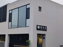 -颜家菜·鲁菜世家(大明湖店)