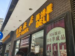 门面-国际饭店·帆声西饼屋(黄河路店)