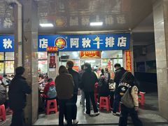 -阿秋牛排(湖心街店)