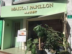 门面-蝶舍·MAISON PAPILLON