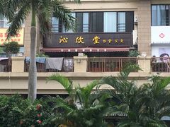 -沁欣堂推拿艾灸