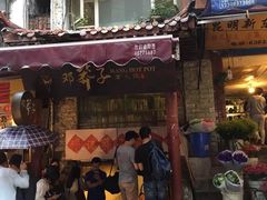-邓莽子老火锅(鲁祖庙店)
