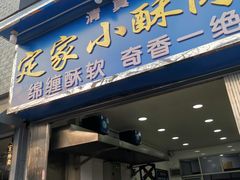 门面-定家小酥肉·清真(回民街店)
