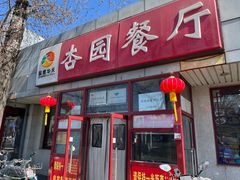 -杏园餐厅(西四北大街店)