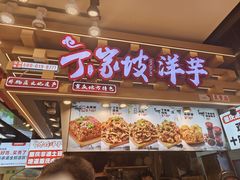 -周小亮丁家坡洋芋(全国总店)