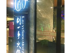 -重庆刘一手火锅(三峡广场直营店)
