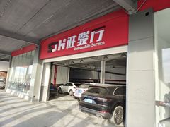 -胜骏行 超跑豪车维修养护中心(金港汽车公园店)