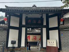-燊海井