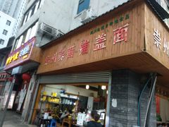 门面-崇州余荞面(落虹桥店)
