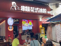 -串妹花式冰粉(乐山总店)