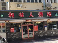 -湘桂人酒楼(西便门店)