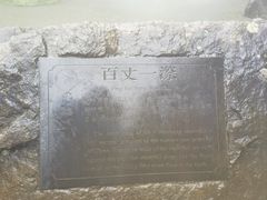 -刘伯温故里景区百丈漈