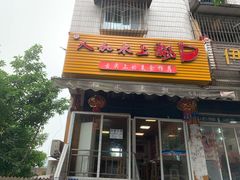 门面-人和水上飘(第一家店)