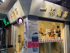 -一杯潮茶·专注潮汕茶饮(十二中创始店)