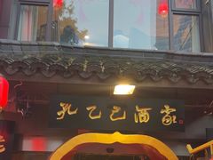 -孔乙己酒家(虹桥路店)