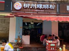 门面-龍城柳州螺蛳粉(群星路店)