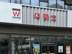 -华莱士·全鸡汉堡(柳州店)