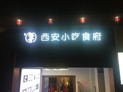 门面-汉唐宴长安食府