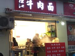门面-陈记牛肉面(清园小区店)