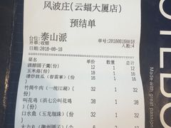 账单-风波庄(云蝠大厦店)