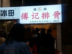 门面-傅强排骨(成都总店)