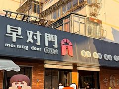 -早对门(鼓楼店)