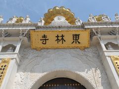 -上海东林寺(金山区)