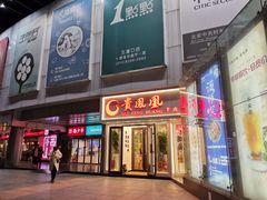 门面-贵凤凰贵州米粉(五道口店)