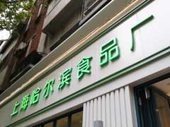 门面-上海哈尔滨食品厂(淮海中路店)