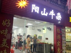 门面-正宗阳山牛杂(东城店)