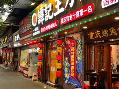 门面-沈姐万州烤鱼(沙坪坝七中店)