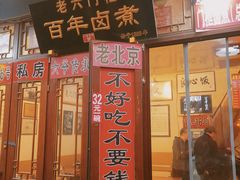 门面-六爷门框百年卤煮