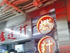 -燃计沙茶皇·香港沙茶火锅(人广旗舰店)
