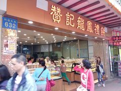 -赞记龙凤礼饼(广州市二宫向群宾馆店)