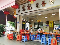 -富记鱼蛋粉(西村店)