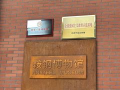 -鞍钢博物馆