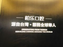 -柏乐口腔医院·舒适化无痛种植牙中心(东盟商务区院)