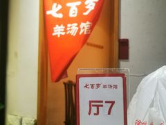 -七百岁羊肉馆(环球港店)