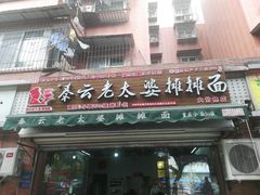 门面-秦云老太婆摊摊面(大竹林店)