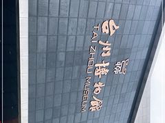 -台州博物馆