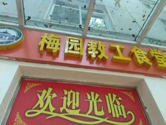 -梅园食堂