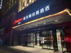 -兰州步行街希尔顿欢朋酒店