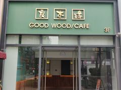 门面-良木缘咖啡西餐(优品道广场店)