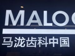 -马泷齿科·成都锦江置略马泷口腔门诊部(IFS国金中心店)