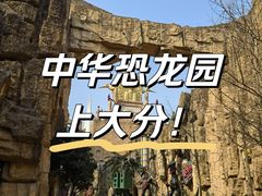 -中华恐龙园