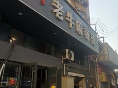 门面-四川老牛麻辣烫(北门桥店)