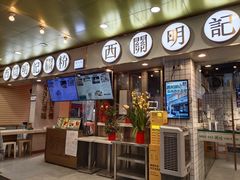 -西关明记肠粉(荔枝湾店)