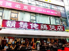 -胡须佬鸡煲四季火锅(海雅缤纷城店)
