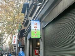 -老字号贾家肉丸糊辣汤(光明巷店)