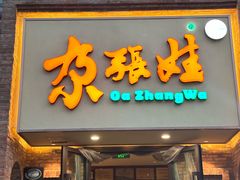 -青海名吃尕张娃非遗烤肉(海湖总店)